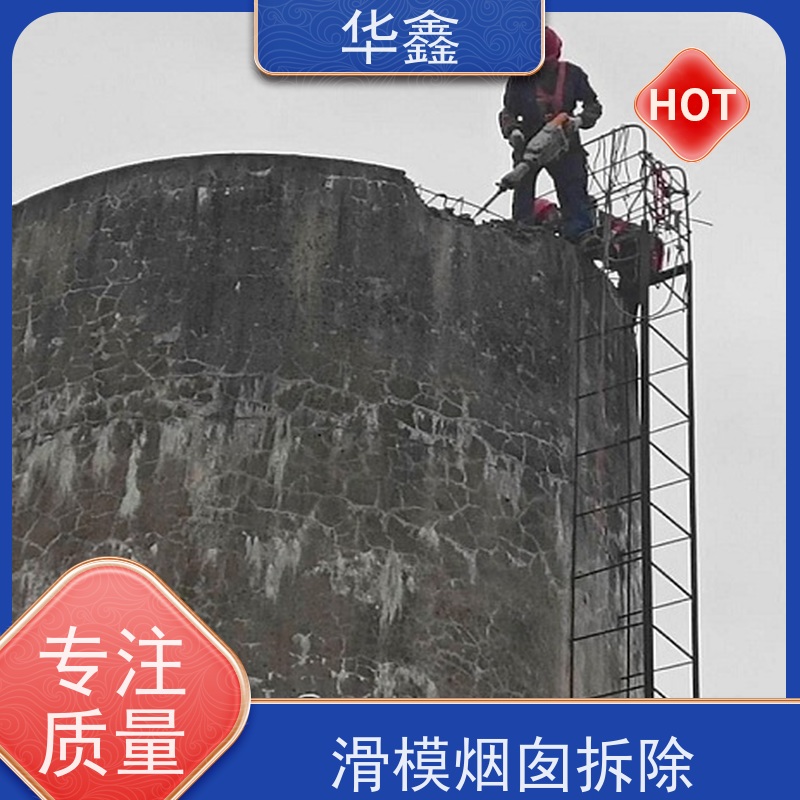 华鑫 砖烟囱拆除 烟筒裂缝加固 资质齐全 持证上岗