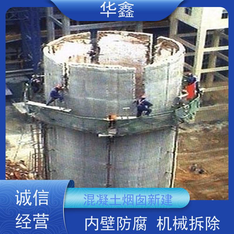 华鑫 砖烟囱拆除 烟筒裂缝加固 多年经验 品质可信