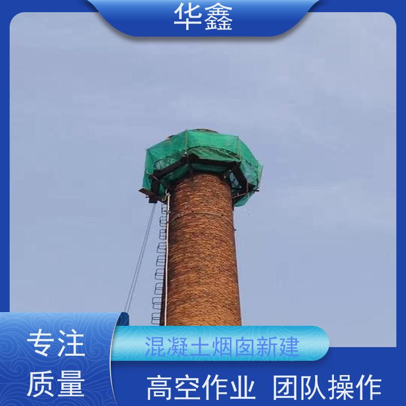 华鑫 砖烟囱拆除 烟筒裂缝加固 烟塔防腐美化改造 