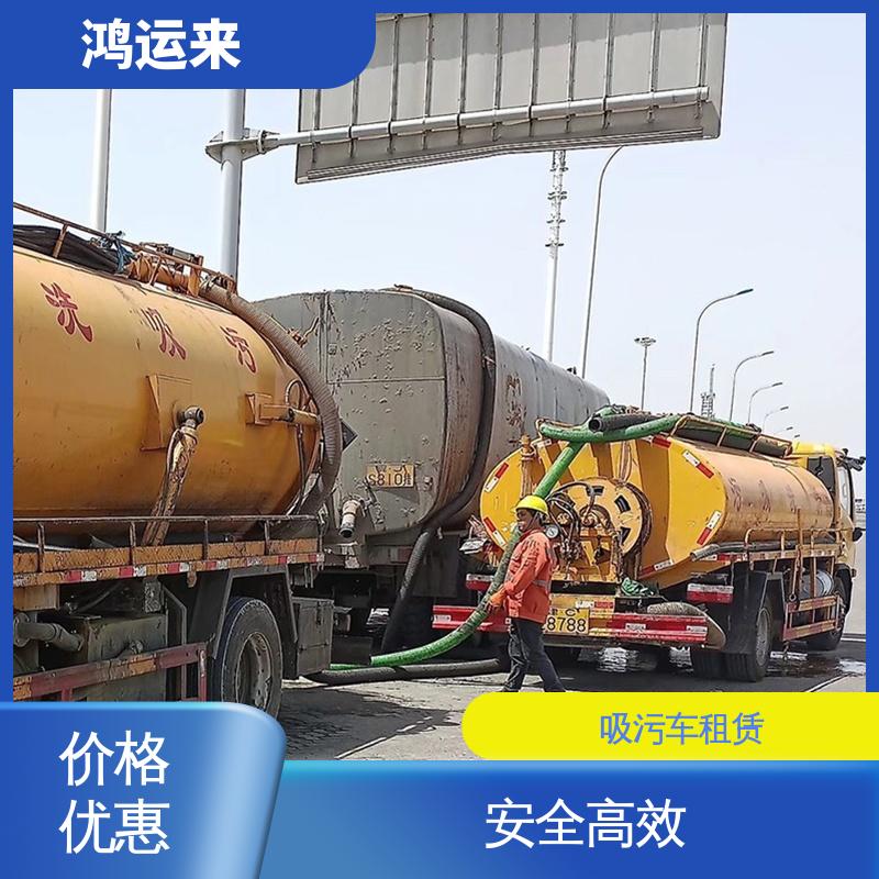 复|兴区 临|漳 疏通车出租 清理沉淀池 专业废水外运 