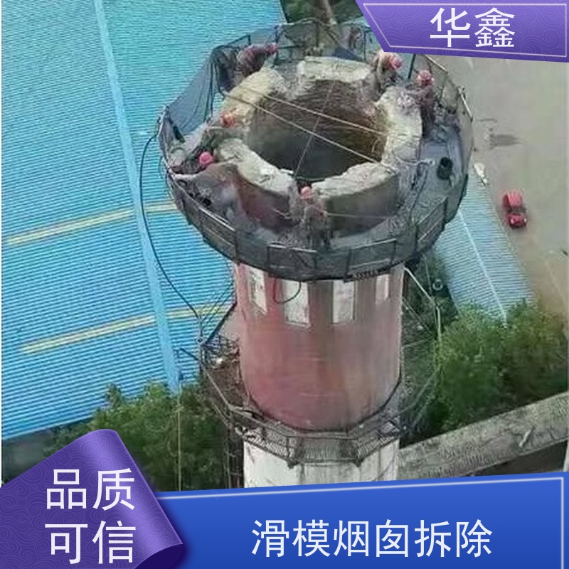 华鑫 砖烟囱拆除 方烟塔新建滑模 资质齐全 持证上岗