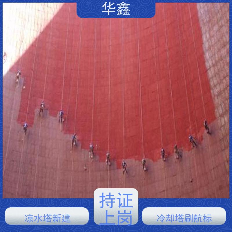 华鑫 凉水塔清洗 承接高空工程 专注质量 可放心选择