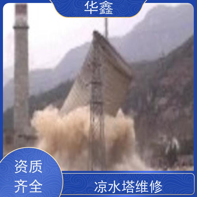 华鑫 凉水塔美化 烟囱拆除 维修加固 多年经验 品质可信