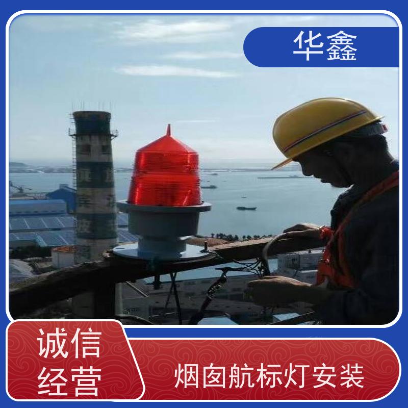 华鑫 航标灯安装 烟塔防腐美化改造 施工速度快