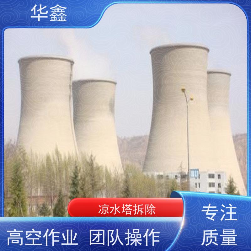 华鑫 水塔拆除 冷却塔刷航标 专注质量 可放心选择