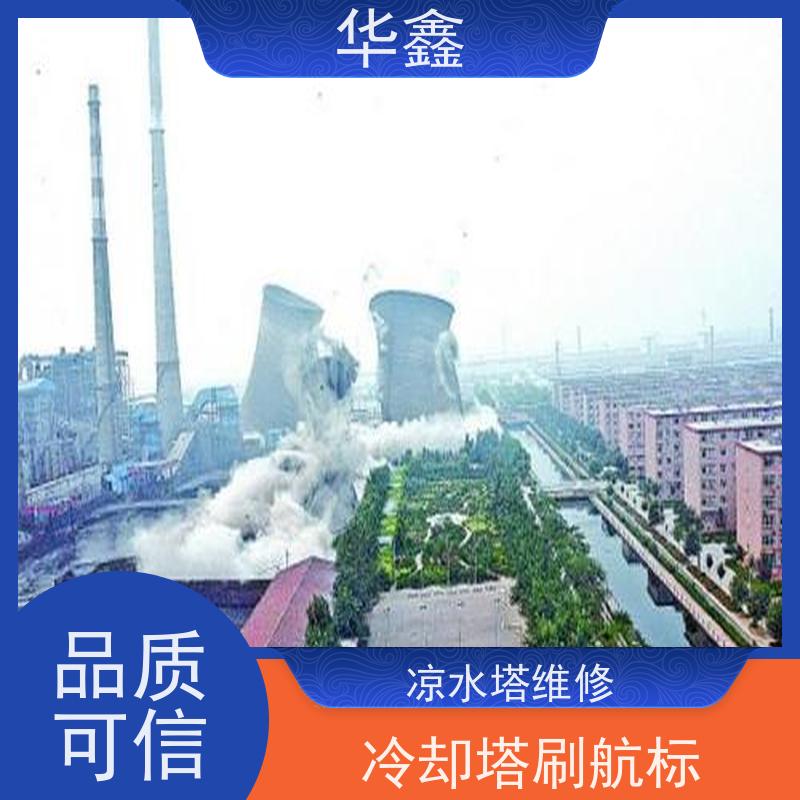 华鑫 凉水塔拆除 刷腰线美化 专注质量 可放心选择