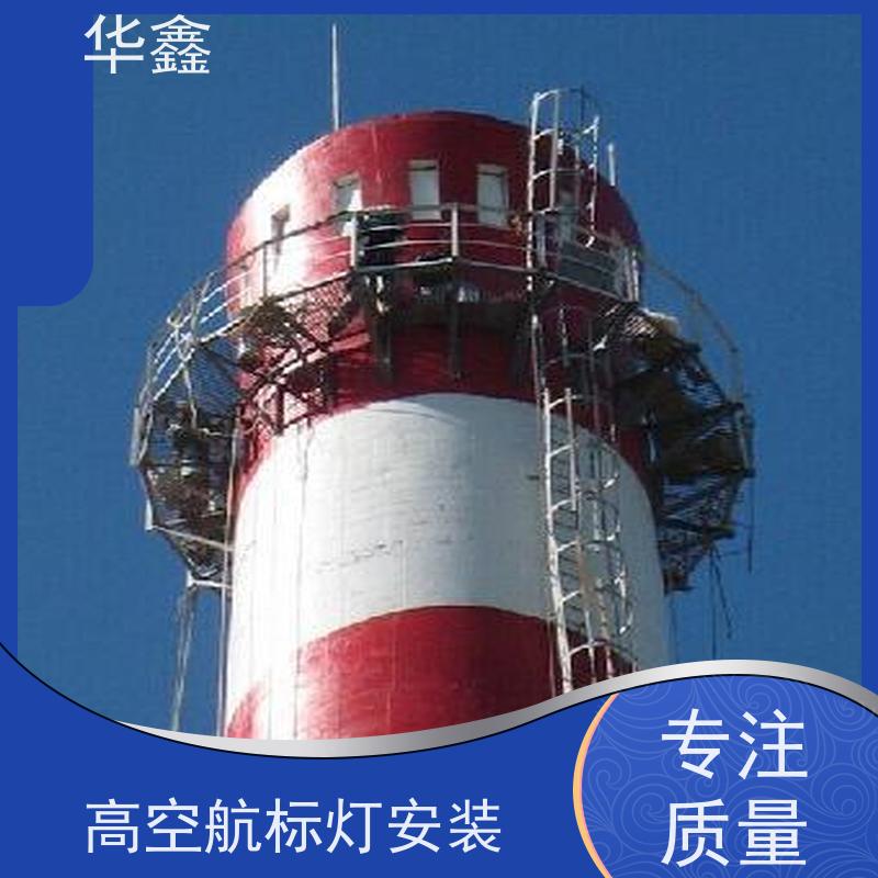 华鑫 高空航标灯安装 烟囱拆除 维修加固 全国业务承接