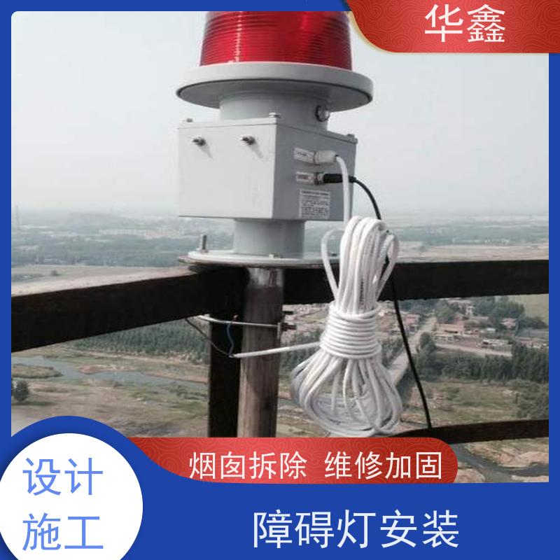 华鑫 烟囱航标灯安装 口碑好 团队经验足 施工速度快