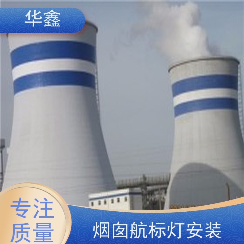 华鑫 水泥烟筒信号灯安装 冷却塔刷航标 专注质量 可放心选择