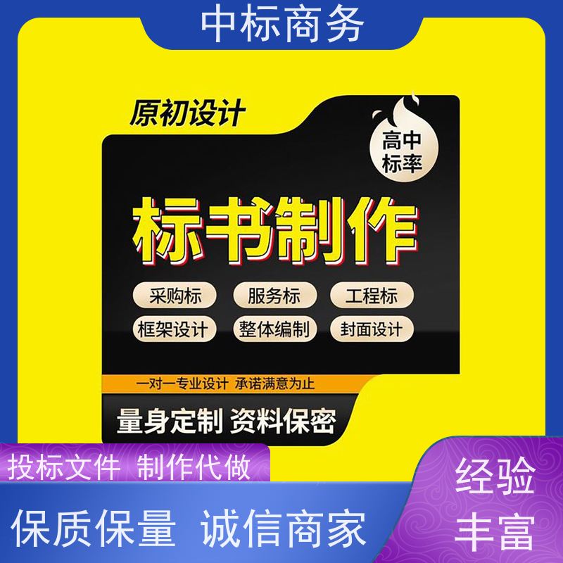 中标商务 四 川投标文件代 写 随时沟通满足需求 确保标书的质量和效果