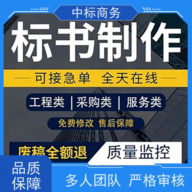 中标商务 成 都投标标书代做 可接急单 免费修改 为客户量身定制
