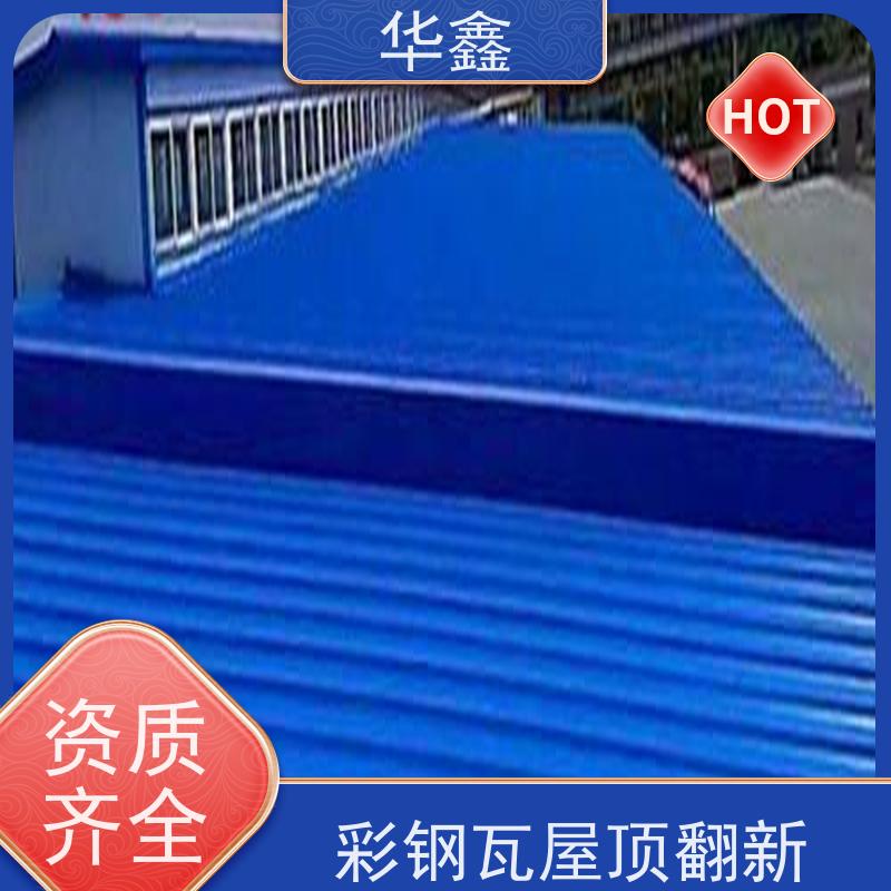 华鑫 彩钢瓦屋顶翻新 节点维护 即修即用 施工速度快