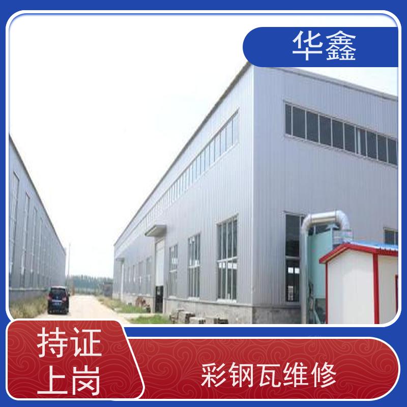 华鑫 彩钢瓦翻新 质检规范 体检式维修 设计施工一体化工程服务
