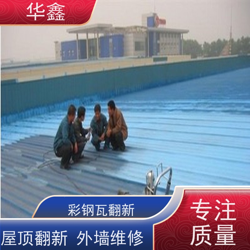 华鑫 彩钢瓦施工 钢结构刷漆防腐 全国业务承接