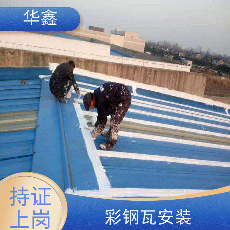 华鑫 彩钢瓦更换 质检规范 体检式维修 多年经验 品质可信