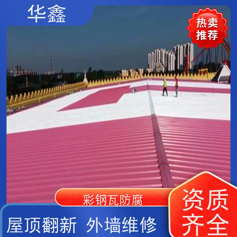 华鑫 彩钢瓦安装 改色上色 维修 净味速干 施工速度快