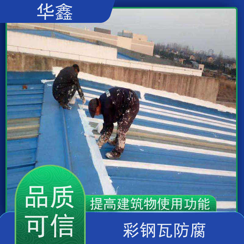 华鑫 彩钢瓦除锈 钢结构刷漆防腐 多年经验 品质可信