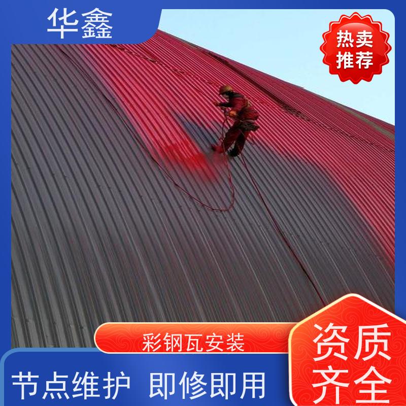 华鑫 彩钢瓦翻新 质检规范 体检式维修 资质齐全 持证上岗
