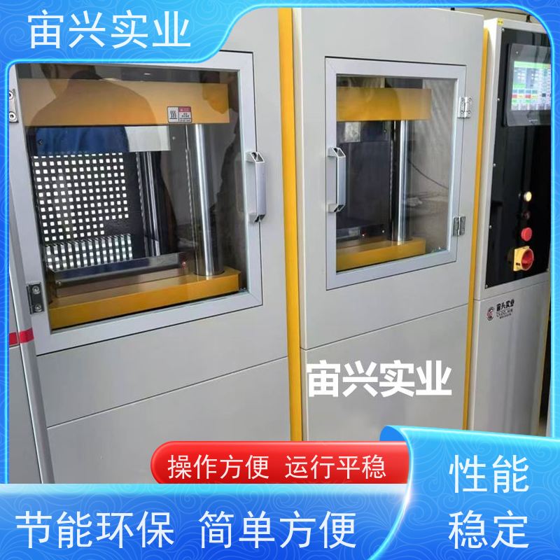 宙兴实业 橡胶定型机 平板硫化机 应用范围广 设计独特 