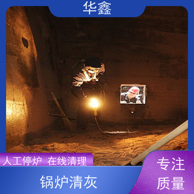 华鑫 炉膛清灰 快速安全不影响周边 专注质量 可放心