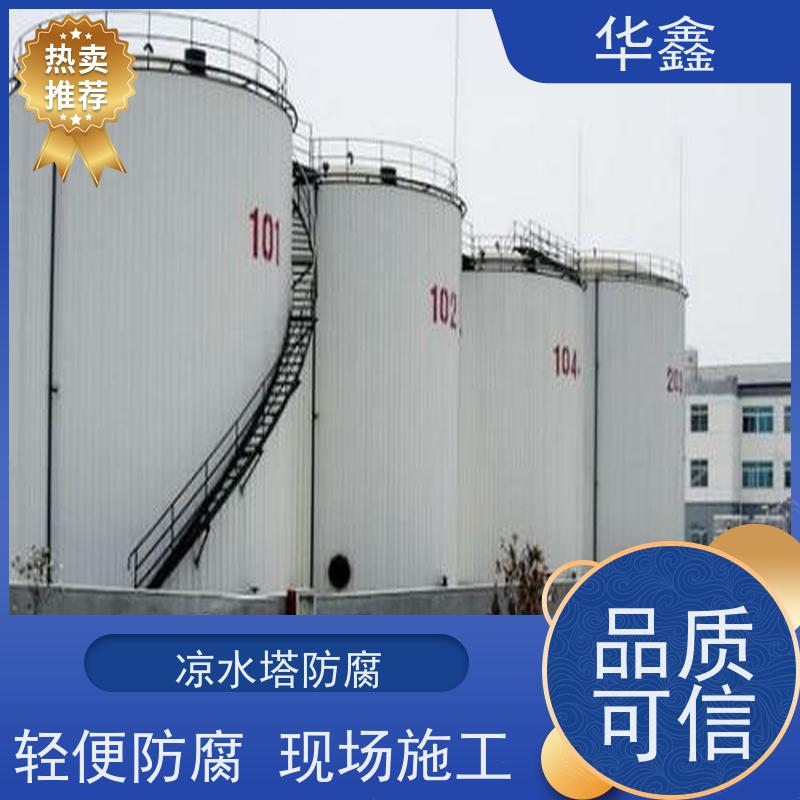 华鑫 凉水塔防腐 市政电力工程可定制 施工速度快