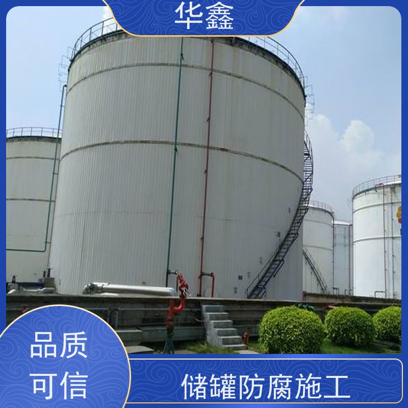 华鑫 储罐防腐工程施工 高空作业 资质齐全 诚信经营