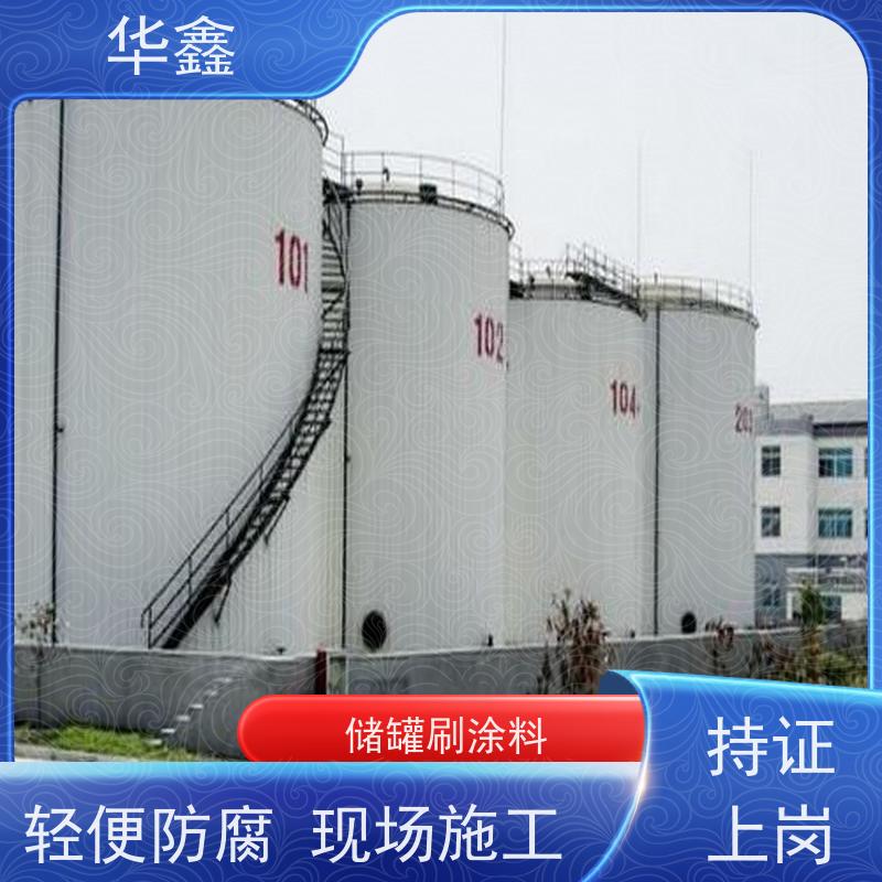 华鑫 储罐防腐工程施工 高空作业 资质齐全 多年经验 品质可信