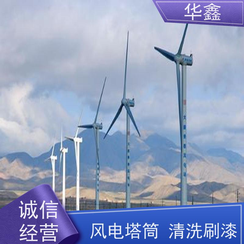 华鑫 风电塔筒清洗刷漆 高空作业 资质齐全 按需加工定制