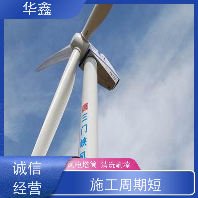 华鑫 风电塔筒清洗刷漆 快速安全不影响周边 承接施工