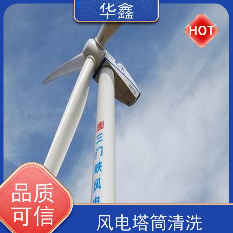 华鑫 发电塔清洗 快速安全不影响周边 提供咨询服务