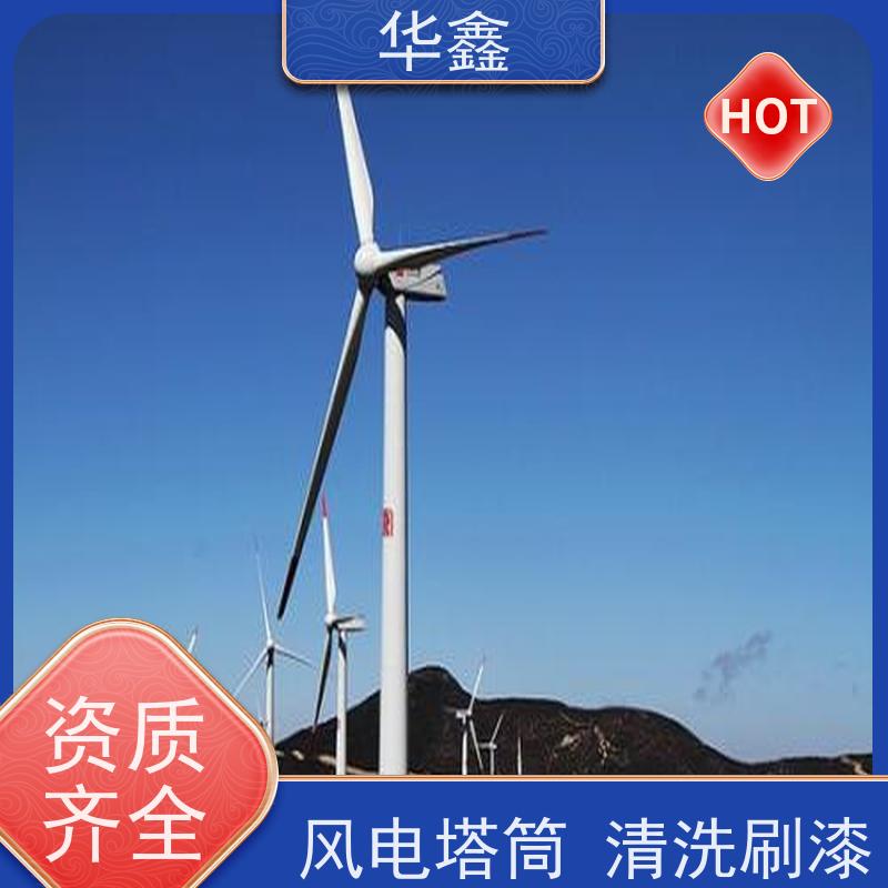 华鑫 风力发电塔清洗 施工时间短 效果好 承接工程