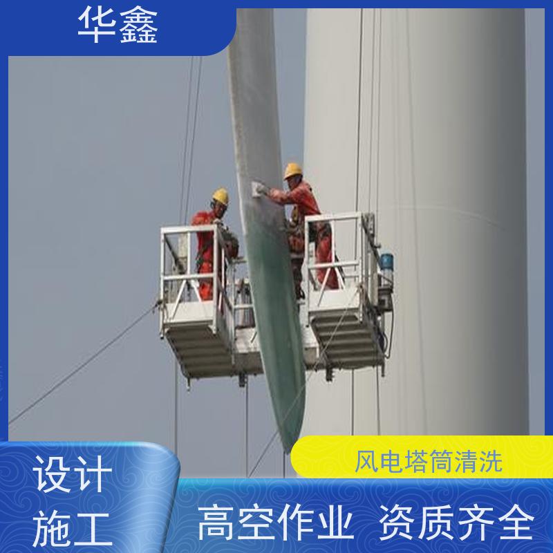华鑫 风力发电塔清洗 效果好 施工快速 一站式服务 