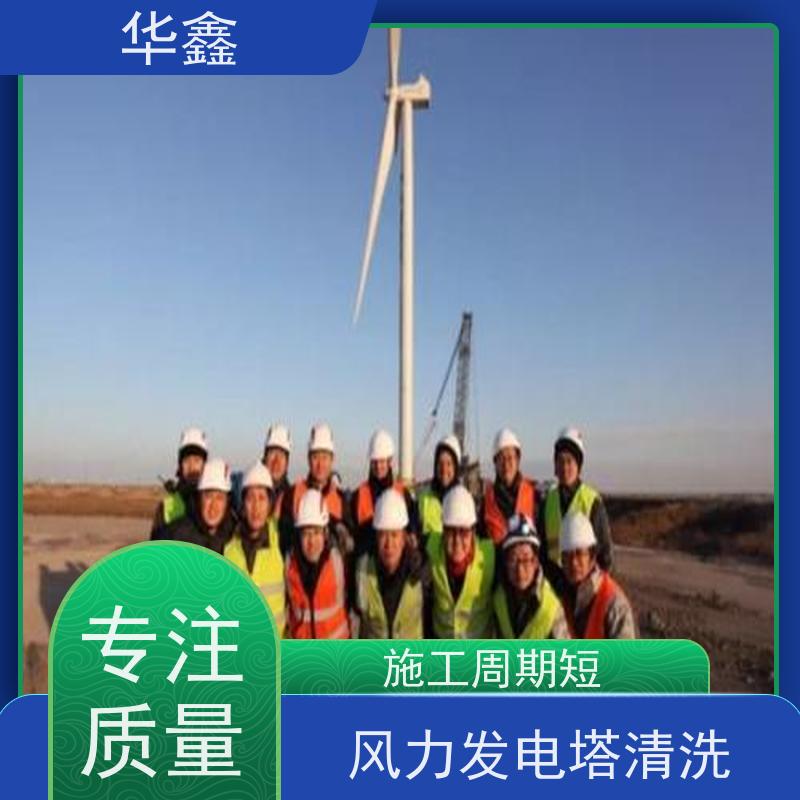 华鑫 风力发电塔清洗 多年施工经验 全国业务承接