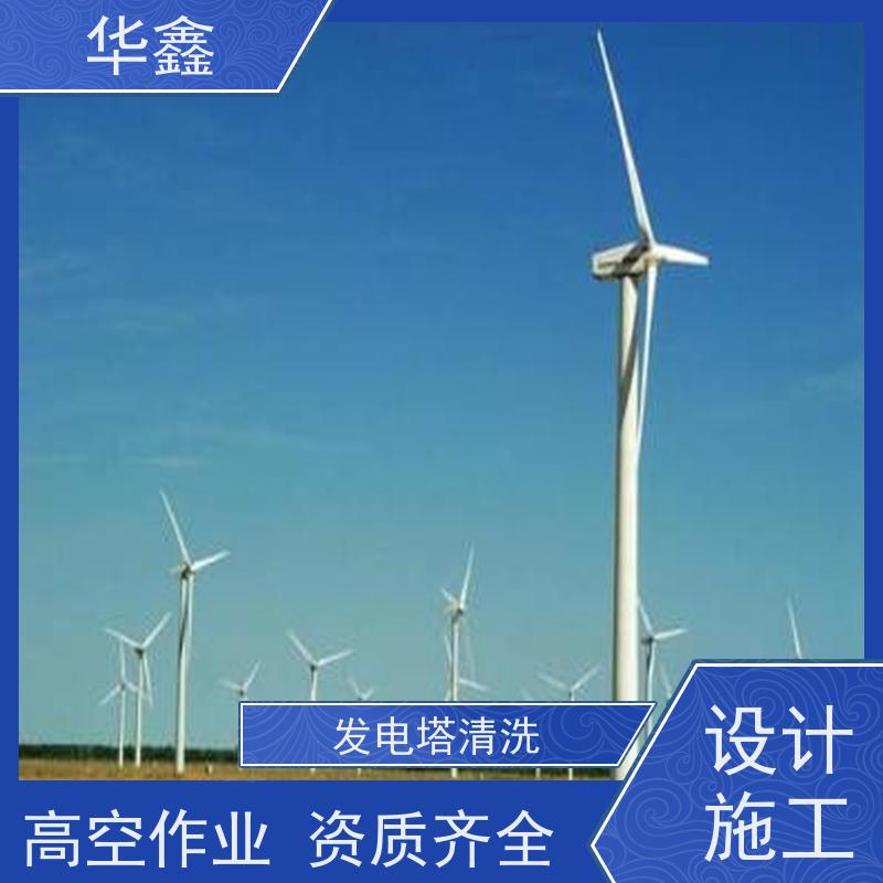 华鑫 风电塔筒清洗刷漆 效果好 施工快速 多年经验 品质可信