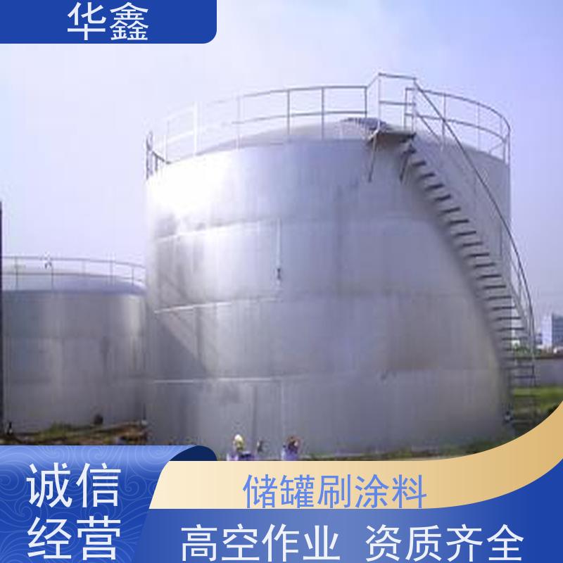 华鑫 储罐刷涂料 高空作业 资质齐全 多年经验 品质可信