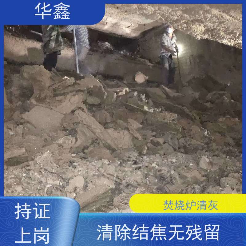 华鑫 焚烧炉清灰 可定制施工响应及时 资质齐全 持证上岗