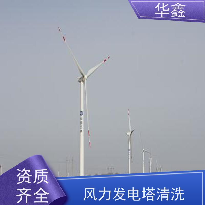 华鑫 风力发电塔清洗 施工时间短 效果好 全国业务承接