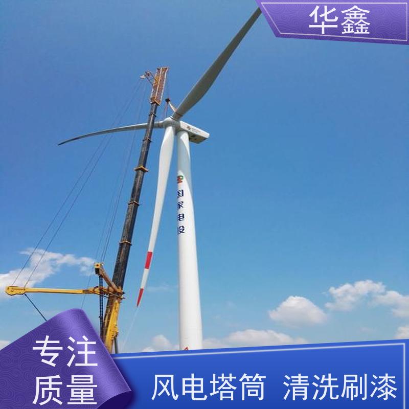 华鑫 风电塔筒清洗 可定制施工响应及时 多年经验 品质可信
