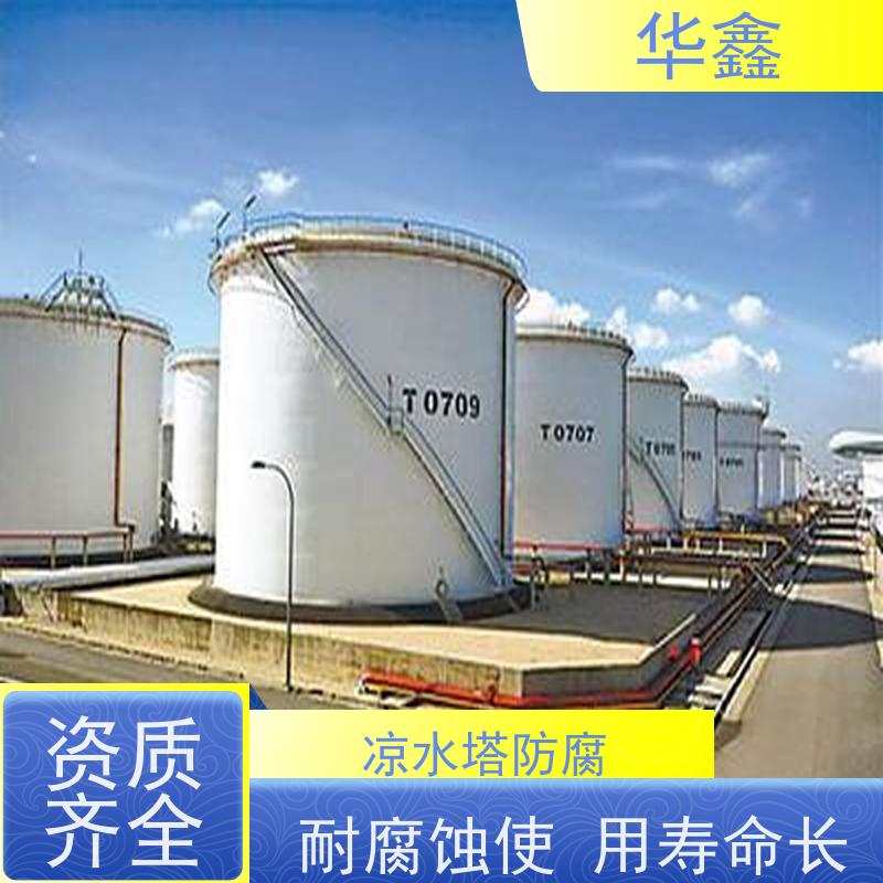 华鑫 凉水塔防腐 快速安全不影响周边 多年经验 品质可信