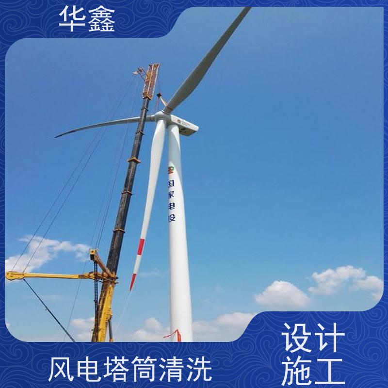 华鑫 风电塔筒清洗 快速安全不影响周边 资质齐全 持证上岗