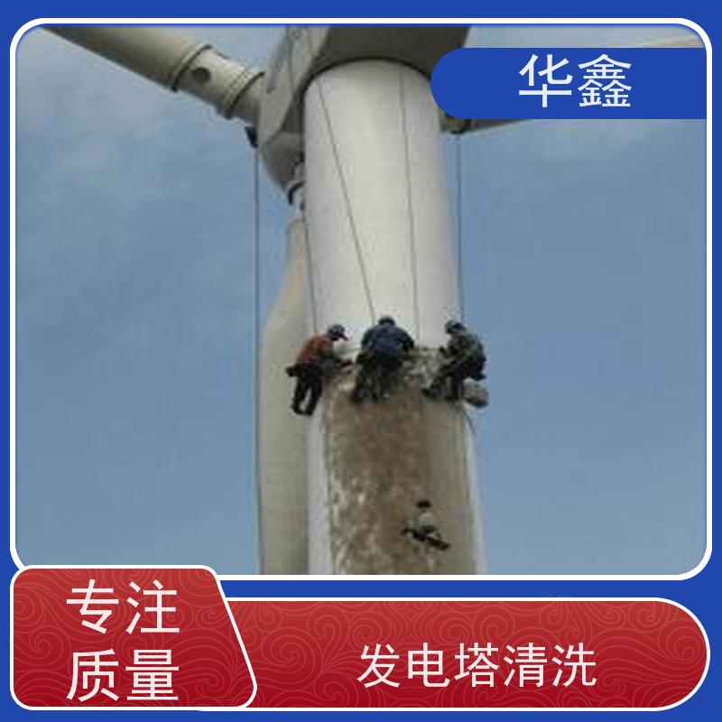 华鑫 风电塔筒清洗 施工效果好 周期短 提供咨询服务