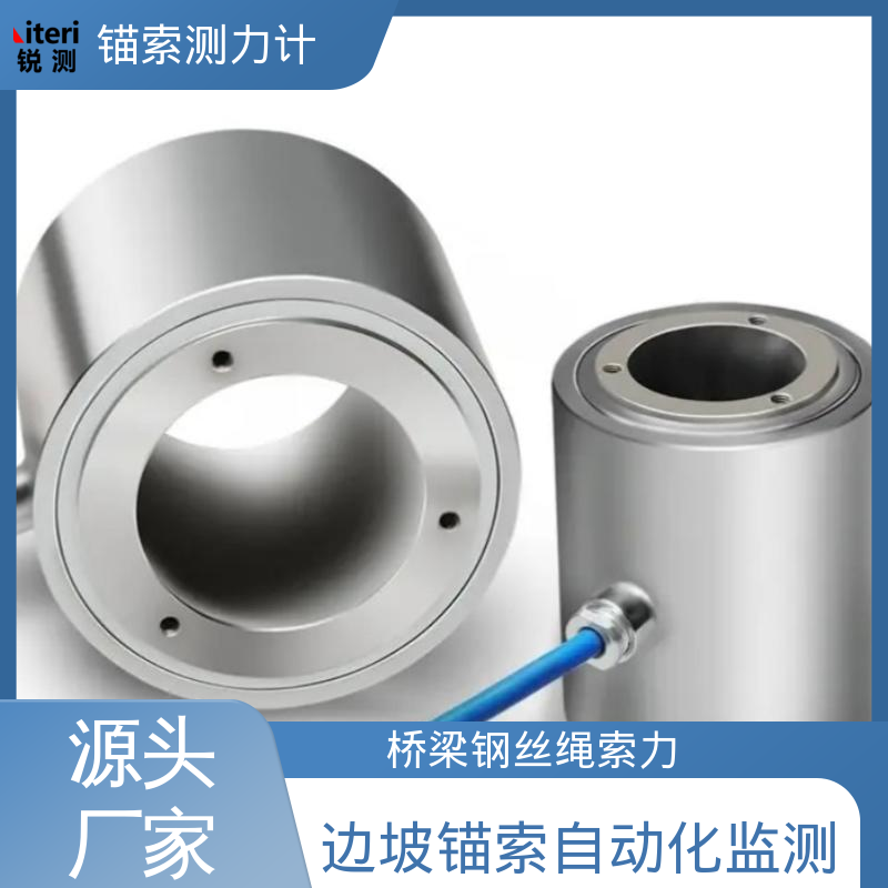 实时在线监测 钢丝绳锚索计 轴力、预应力、张拉力 基坑支护