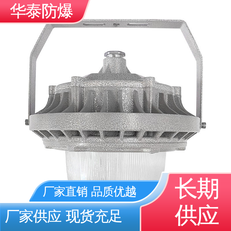 华泰防爆 注重服务 库存充足 厂房灯 CEA 密封性好