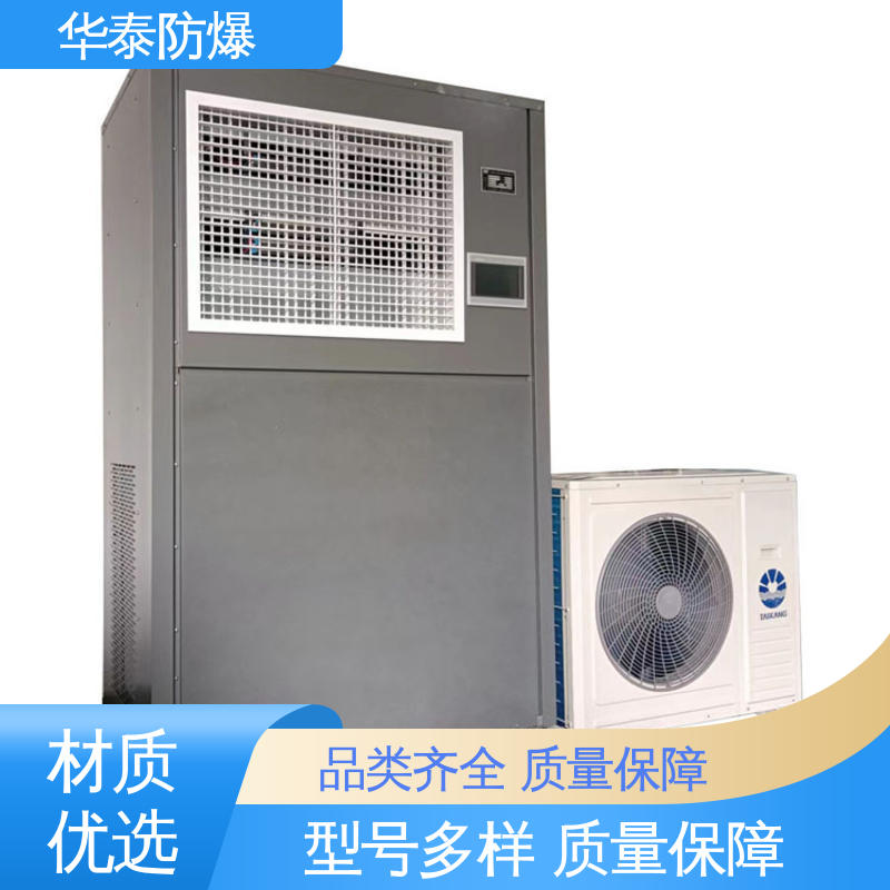 三级能效 防爆空调机组 质量精选 规格齐全 华泰电气