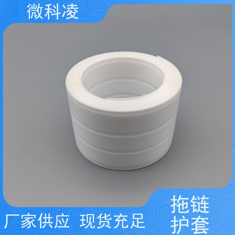 微科凌 POD型 拖链护套 满足真空环境 可定制尺寸