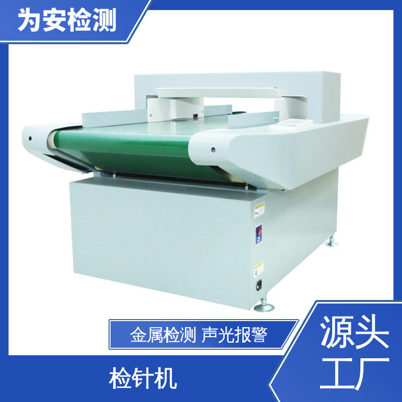 高灵敏度金属断针检测机 服装/玩具行业检针机 厂家现货直供