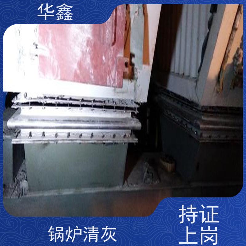 华鑫 锅炉炉膛清灰打焦 停炉清理 资质齐全 持证上岗