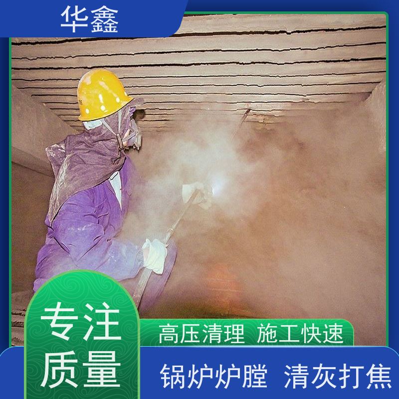 华鑫 人工清灰 可定制施工响应及时 专注质量 可放心