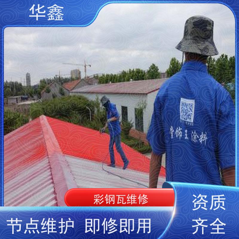 华鑫 彩钢瓦维修 耐高温防紫外线 楼顶施工 专注质量 可放心选择