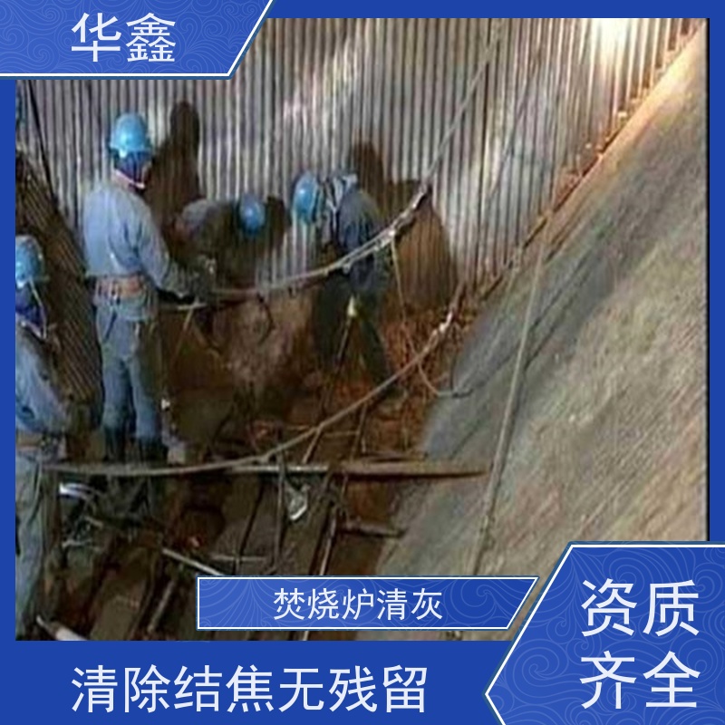 华鑫 发电厂焚烧炉清灰清理 清除结焦无残留 按需加工定制